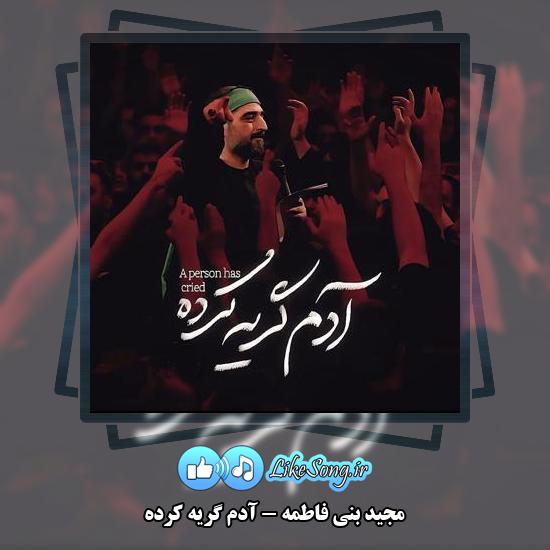 دانلود نماهنگ مجید بنی فاطمه آدم گریه کرده
